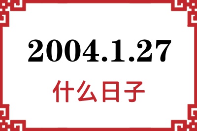 2004年1月27日是什么日子 2004年1月27日是什么日子