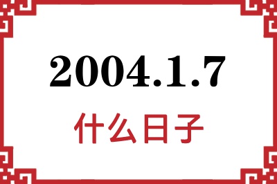 2004年1月7日是什么日子 2004年1月7日是什么日子