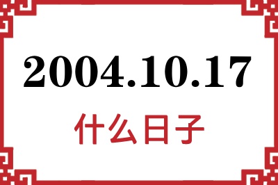 2004年10月17日是什么日子 2004年10月17日是什么日子