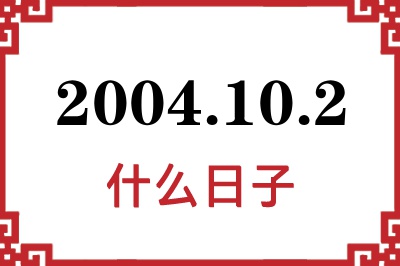 2004年10月2日是什么日子 2004年10月2日是什么日子
