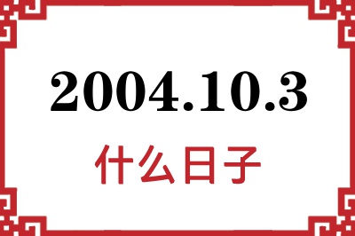 2004年10月3日是什么日子 2004年10月3日是什么日子