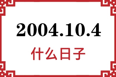 2004年10月4日是什么日子 2004年10月4日是什么日子