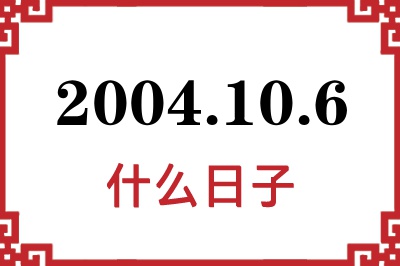 2004年10月6日是什么日子 2004年10月6日是什么日子