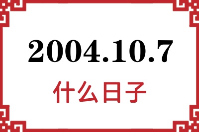 2004年10月7日是什么日子 2004年10月7日是什么日子