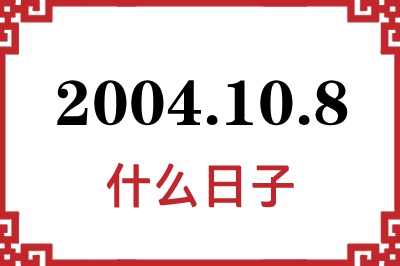 2004年10月8日是什么日子 2004年10月8日是什么日子