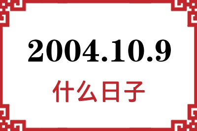 2004年10月9日是什么日子 2004年10月9日是什么日子