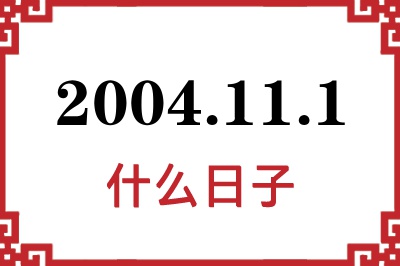 2004年11月1日是什么日子 2004年11月1日是什么日子