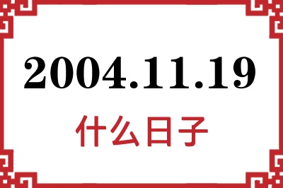 2004年11月19日是什么日子 2004年11月19日是什么日子
