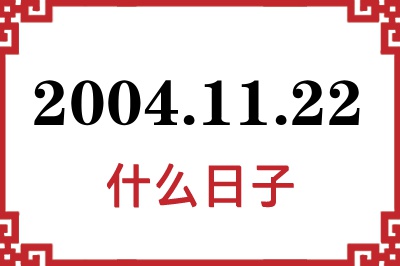 2004年11月22日是什么日子 2004年11月22日是什么日子