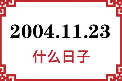 2004年11月23日是什么日子 2004年11月23日是什么日子