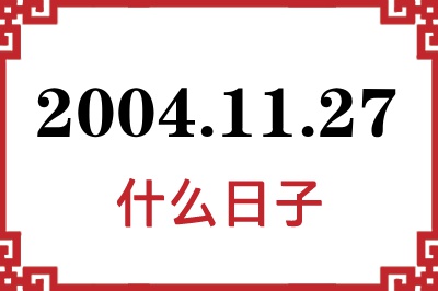 2004年11月27日是什么日子 2004年11月27日是什么日子