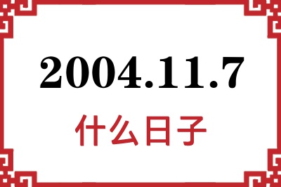 2004年11月7日是什么日子