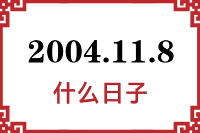 2004年11月8日是什么日子 2004年11月8日是什么日子