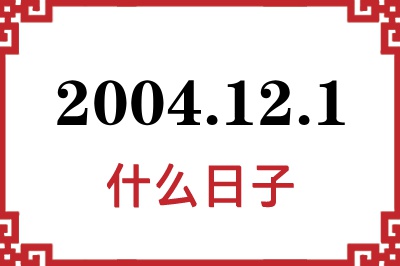 2004年12月1日是什么日子 2004年12月1日是什么日子