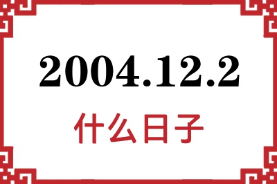 2004年12月2日是什么日子 2004年12月2日是什么日子