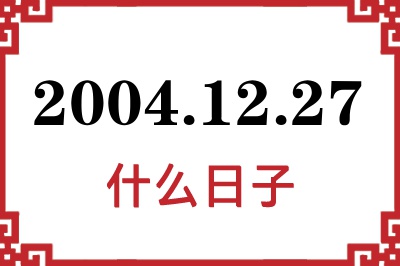 2004年12月27日是什么日子