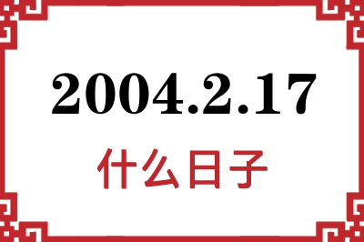 2004年2月17日是什么日子