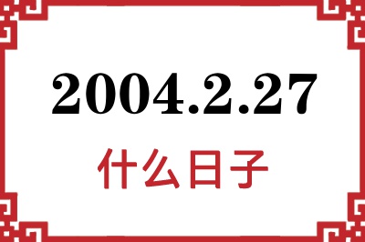 2004年2月27日是什么日子 2004年2月27日是什么日子