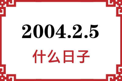 2004年2月5日是什么日子 2004年2月5日是什么日子