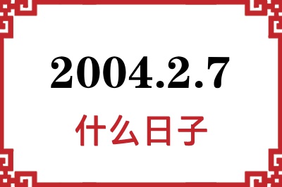 2004年2月7日是什么日子 2004年2月7日是什么日子