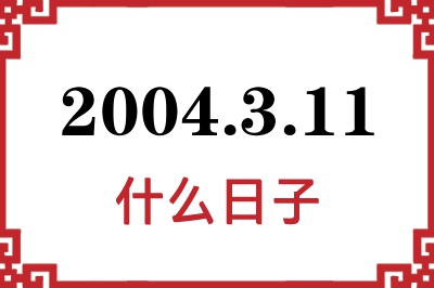 2004年3月11日是什么日子 2004年3月11日是什么日子