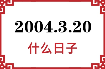2004年3月20日是什么日子 2004年3月20日是什么日子