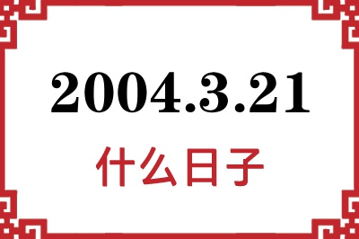 2004年3月21日是什么日子 2004年3月21日是什么日子