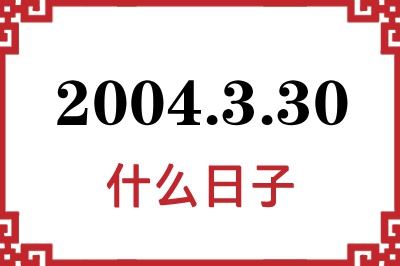 2004年3月30日是什么日子 2004年3月30日是什么日子