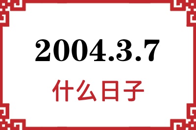 2004年3月7日是什么日子 2004年3月7日是什么日子