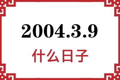 2004年3月9日是什么日子 2004年3月9日是什么日子