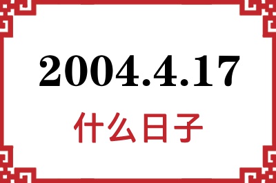 2004年4月17日是什么日子