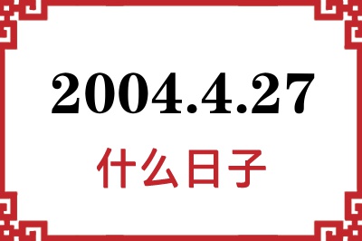 2004年4月27日是什么日子