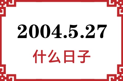 2004年5月27日是什么日子 2004年5月27日是什么日子