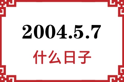 2004年5月7日是什么日子 2004年5月7日是什么日子