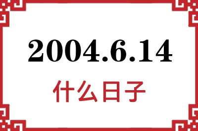 2004年6月14日是什么日子 2004年6月14日是什么日子