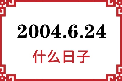 2004年6月24日是什么日子 2004年6月24日是什么日子