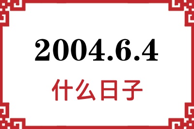 2004年6月4日是什么日子 2004年6月4日是什么日子