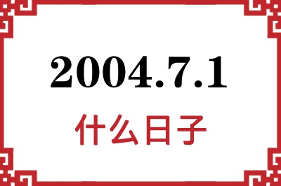 2004年7月1日是什么日子 2004年7月1日是什么日子