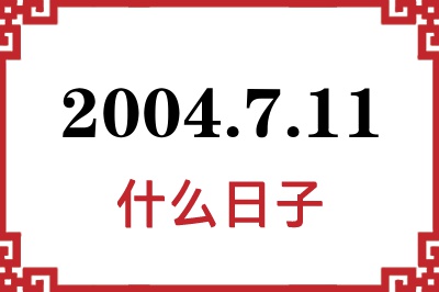 2004年7月11日是什么日子 2004年7月11日是什么日子