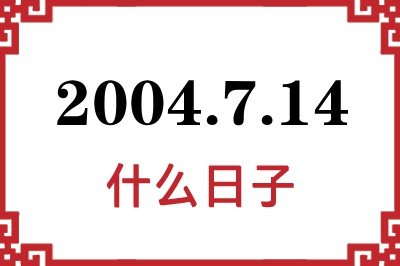 2004年7月14日是什么日子 2004年7月14日是什么日子