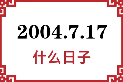 2004年7月17日是什么日子 2004年7月17日是什么日子