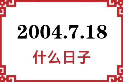 2004年7月18日是什么日子