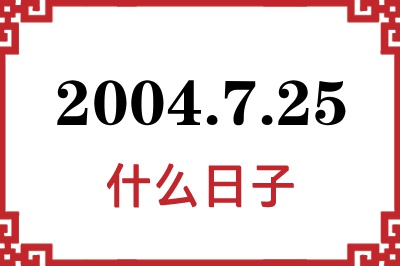 2004年7月25日是什么日子 2004年7月25日是什么日子