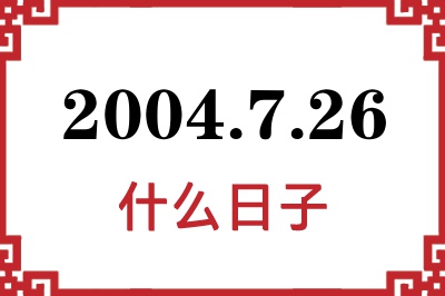 2004年7月26日是什么日子 2004年7月26日是什么日子