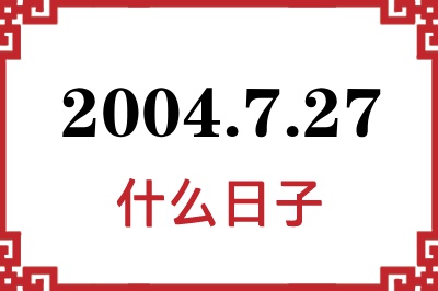 2004年7月27日是什么日子 2004年7月27日是什么日子