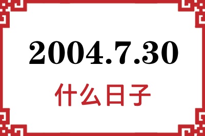 2004年7月30日是什么日子 2004年7月30日是什么日子