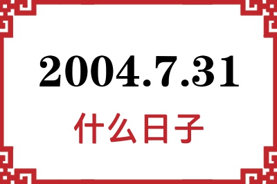 2004年7月31日是什么日子 2004年7月31日是什么日子