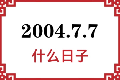 2004年7月7日是什么日子 2004年7月7日是什么日子