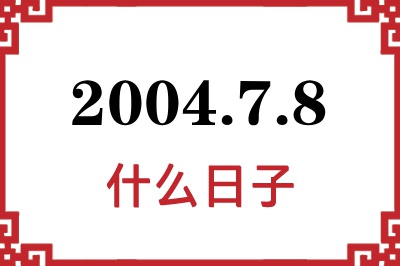 2004年7月8日是什么日子 2004年7月8日是什么日子