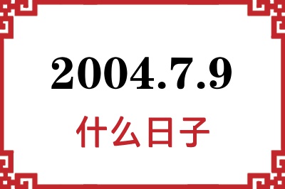 2004年7月9日是什么日子 2004年7月9日是什么日子